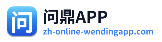 问鼎APP